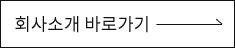 회사소개